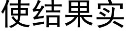 使结果实 (黑体矢量字库)