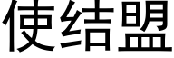 使結盟 (黑體矢量字庫)