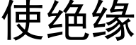 使絕緣 (黑體矢量字庫)