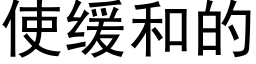 使緩和的 (黑體矢量字庫)