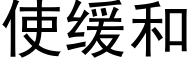 使緩和 (黑體矢量字庫)