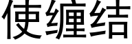 使缠结 (黑体矢量字库)