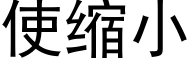 使縮小 (黑體矢量字庫)