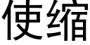 使缩 (黑体矢量字库)