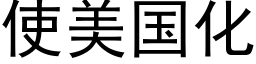 使美國化 (黑體矢量字庫)