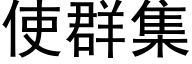 使群集 (黑体矢量字库)