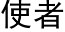 使者 (黑体矢量字库)