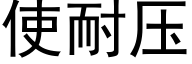 使耐压 (黑体矢量字库)