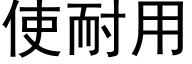 使耐用 (黑體矢量字庫)