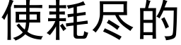 使耗尽的 (黑体矢量字库)