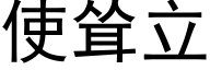 使耸立 (黑体矢量字库)