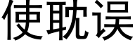 使耽误 (黑体矢量字库)