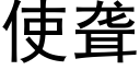 使聋 (黑体矢量字库)