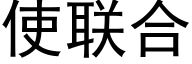 使联合 (黑体矢量字库)