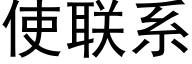 使联系 (黑体矢量字库)