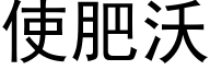 使肥沃 (黑體矢量字庫)