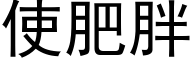 使肥胖 (黑体矢量字库)