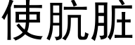 使肮髒 (黑體矢量字庫)