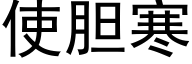 使膽寒 (黑體矢量字庫)