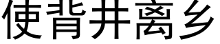 使背井離鄉 (黑體矢量字庫)