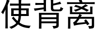 使背离 (黑体矢量字库)