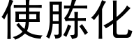 使胨化 (黑体矢量字库)