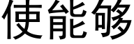 使能夠 (黑體矢量字庫)