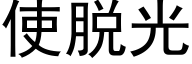 使脱光 (黑体矢量字库)