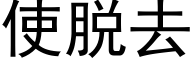 使脱去 (黑体矢量字库)