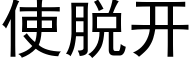 使脫開 (黑體矢量字庫)