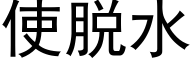 使脫水 (黑體矢量字庫)