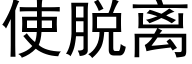 使脱离 (黑体矢量字库)