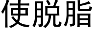 使脫脂 (黑體矢量字庫)