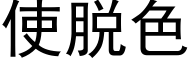 使脱色 (黑体矢量字库)