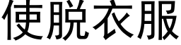 使脱衣服 (黑体矢量字库)