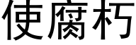 使腐朽 (黑體矢量字庫)