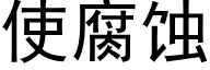 使腐蝕 (黑體矢量字庫)