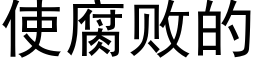 使腐敗的 (黑體矢量字庫)