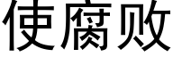 使腐败 (黑体矢量字库)