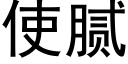 使膩 (黑體矢量字庫)