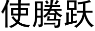 使腾跃 (黑体矢量字库)