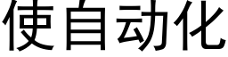 使自動化 (黑體矢量字庫)