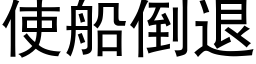 使船倒退 (黑体矢量字库)