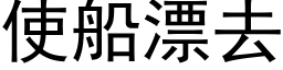 使船漂去 (黑體矢量字庫)