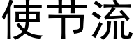 使節流 (黑體矢量字庫)