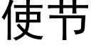 使节 (黑体矢量字库)