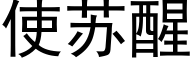 使蘇醒 (黑體矢量字庫)