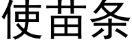 使苗條 (黑體矢量字庫)