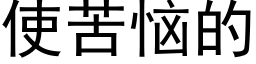 使苦惱的 (黑體矢量字庫)