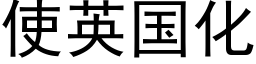 使英國化 (黑體矢量字庫)